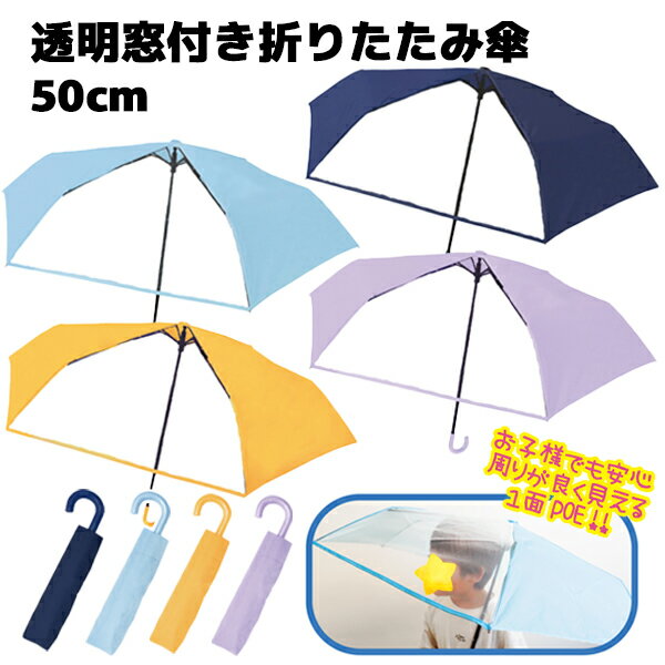 透明窓付き折りたたみ傘 50cm | 窓付き 無地 イエロー ライトブルー パープル ネイビー 水色 紺 黄 紫 折り畳み 折畳 おりたたみ 傘 折りたたみ傘 男の子 女の子 キッズ こども 手開き カサ 卒園 プレゼント 販促 ギフト 折りたたみ傘 子供用 卒園記念品 ギフト