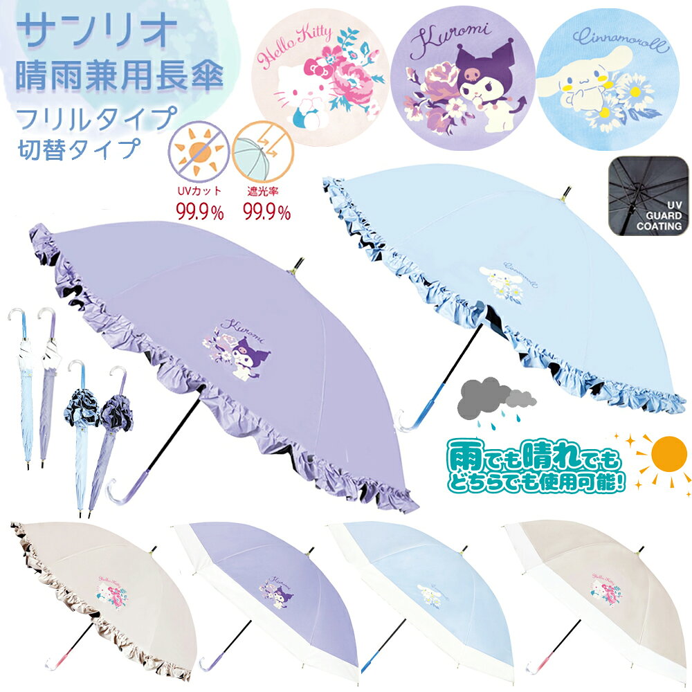 乐天商城 - 晴雨兼用長傘 サンリオ 50cm | 長傘 傘 かさ 日傘 パラソル 晴雨兼用 パープル 水色 フリル フリフリ 切替 クロミ シナモロール シナモン キティ キャラクター グッズ 大人 子供 女の子 女子 小学生 かわいい フリル おしゃれ レディース 女性 遮光 UVカット 1980