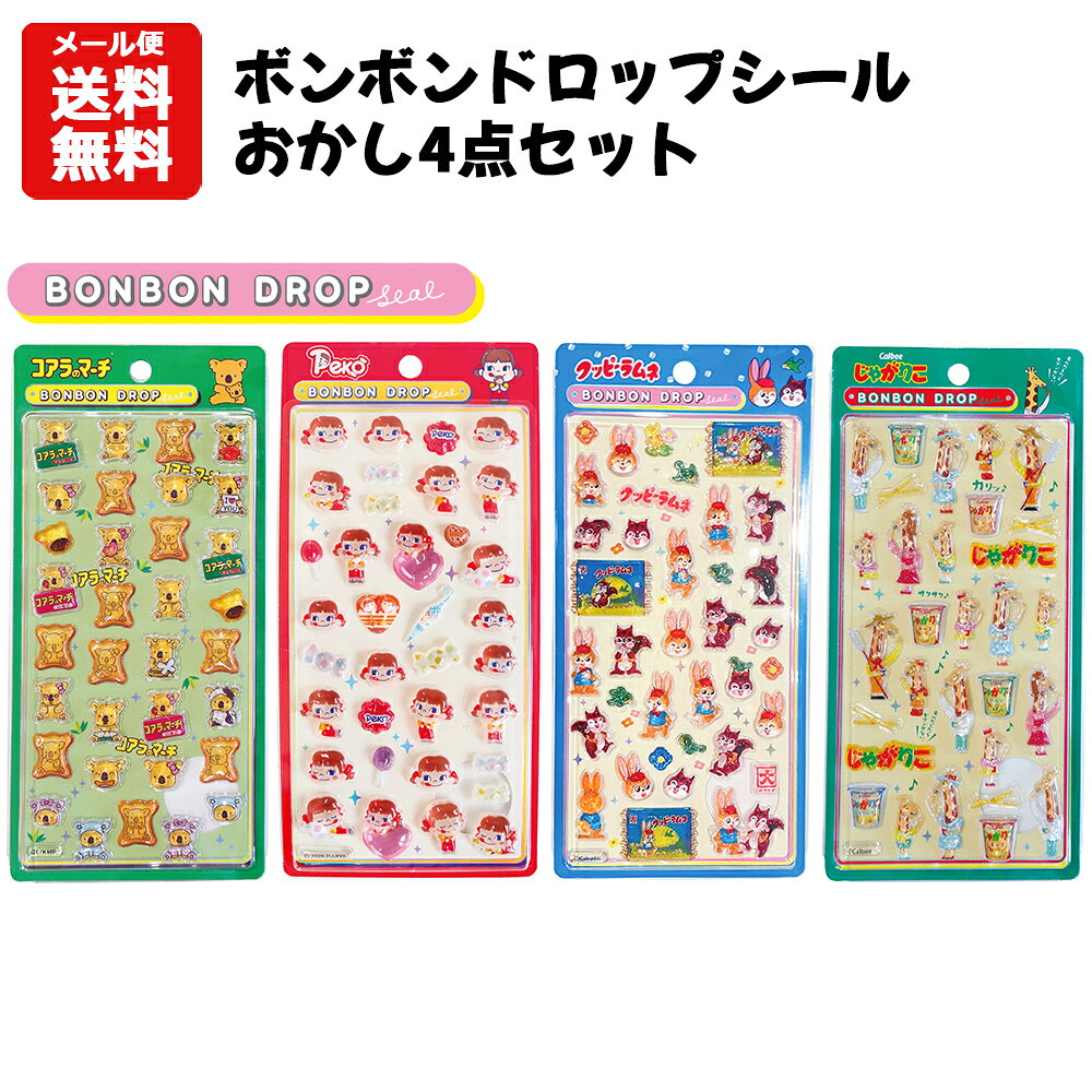 【10月上旬入荷次第発送】【メール便送料無料】ボンボンドロップ おかし 4点セット | キャラクター お菓子 おかし コアラのマーチ じゃがりこ ミルキー ペコちゃん クッピーラムネ シール ぷっくり ステッカー ボンボンドロップシール シール交換 コレクション キャラクター