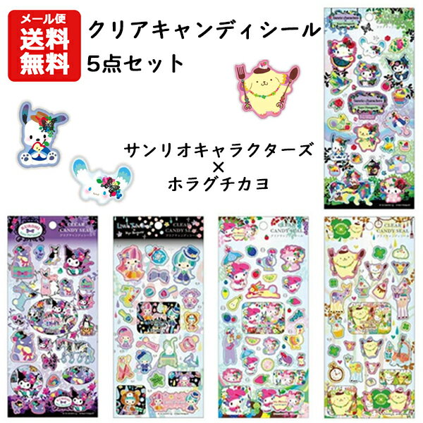 クリアキャンディシール 5点セット サンリオキャラクターズ×ホラグチカヨ キャラクター…