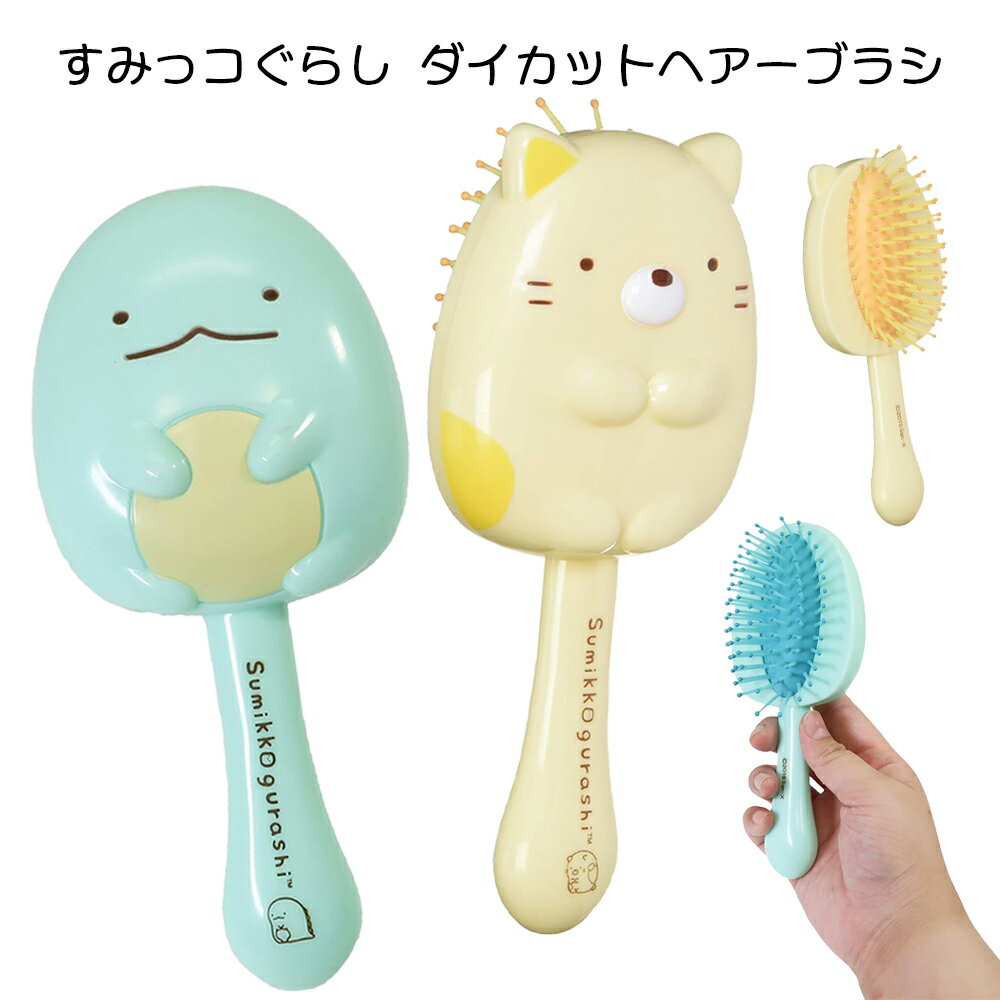 乐天商城 - すみっコぐらし ダイカットヘアーブラシ | ねこ とかげ キャラクター すみっコ すみっこ ヘアブラシ ブラシ くし クシ かわいい おしゃれ キャラ 子供 キッズ プレゼント