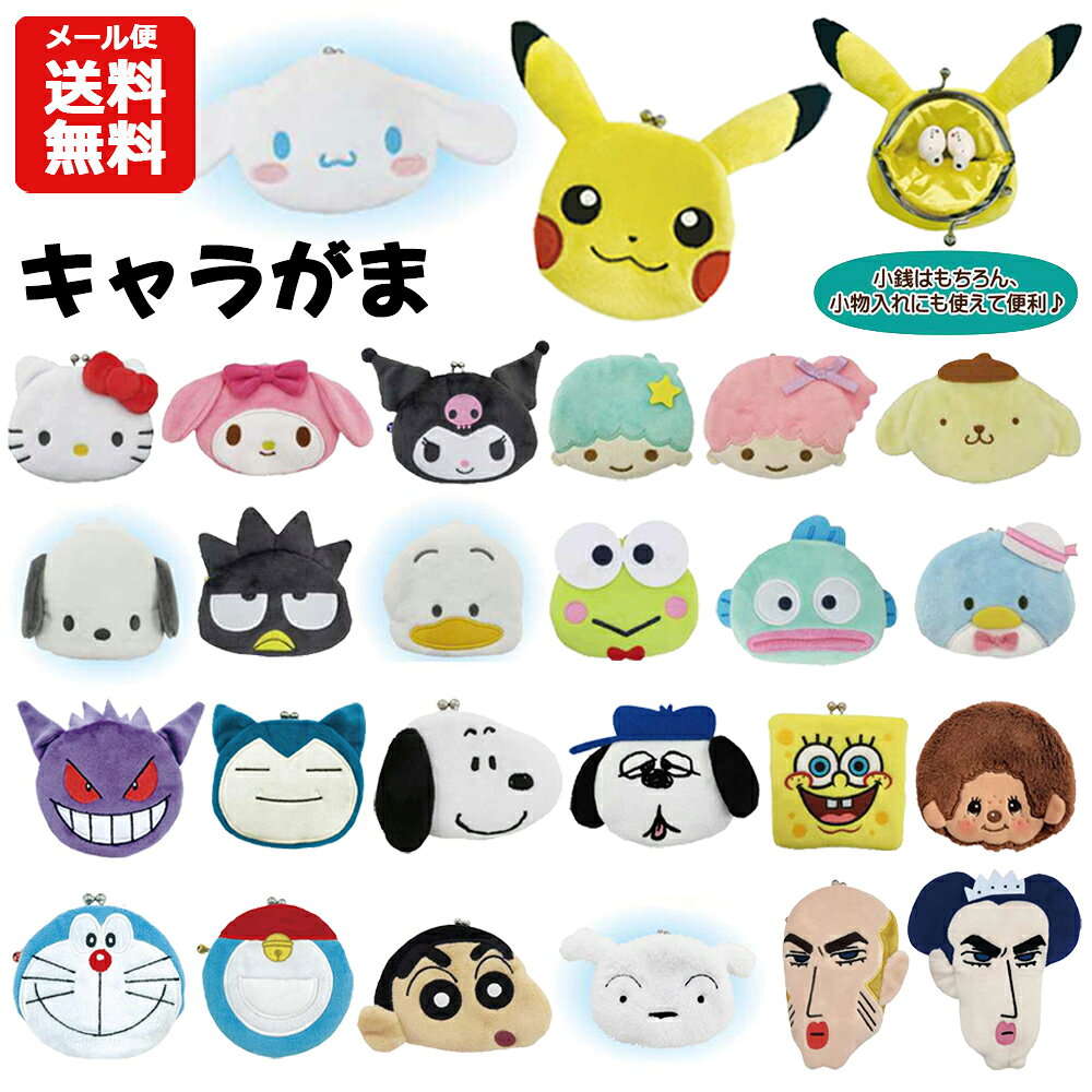 【メール便送料無料】キャラがま | キャラクター がま口 小銭入れ 小物入れ 財布 ミニポーチ ポケットモンスター ポ…