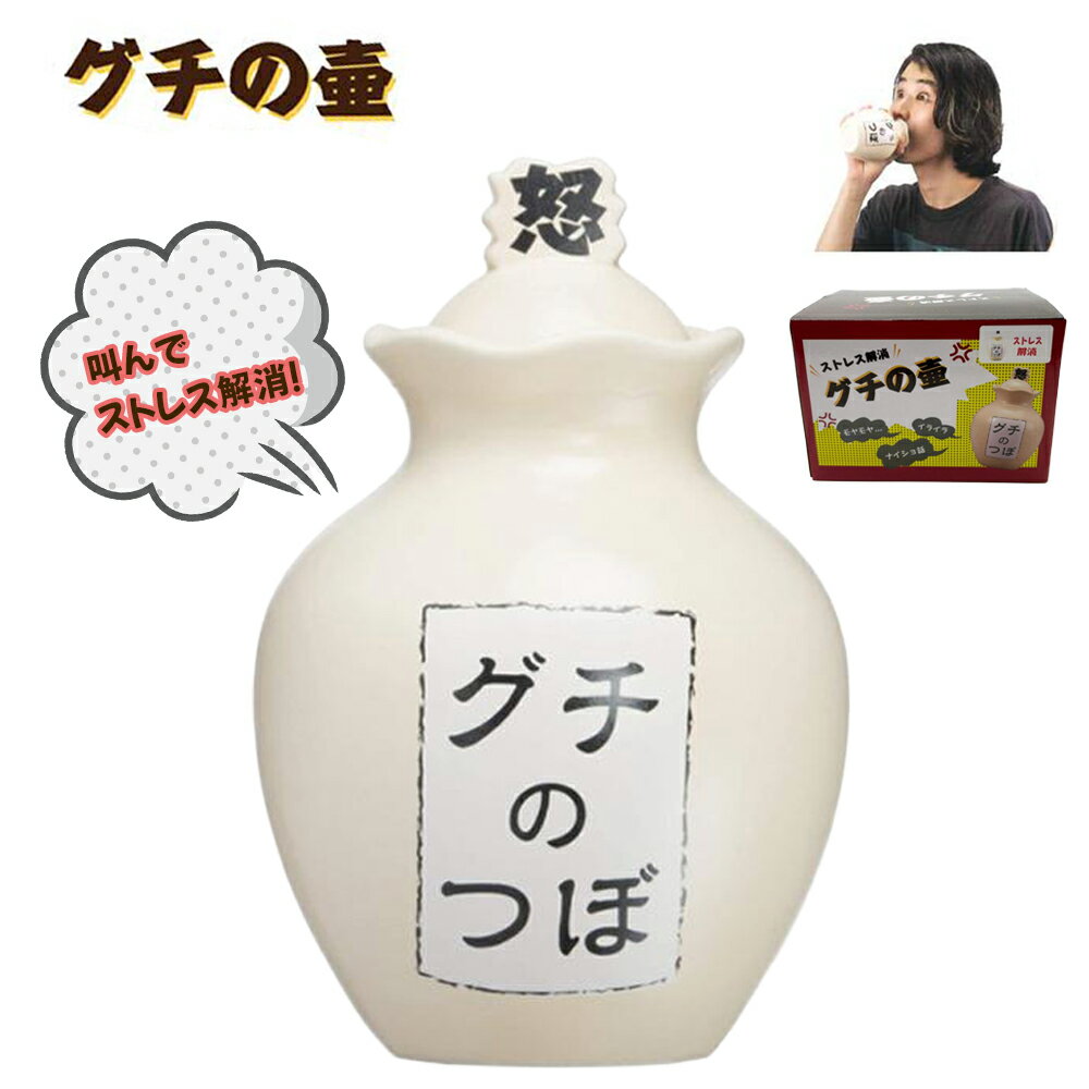 ストレス解消 グチの壺 ノーマル | 壺 つぼ ツボ SAN2112 おもしろ グッズ 面白 壺 陶器 花瓶 容器 おもしろ雑貨 保存容器 かわいい インスタ映え インテリア プレゼント ギフト キャニスター おしゃれ ストレス解消グッズ ストレス発散 1500