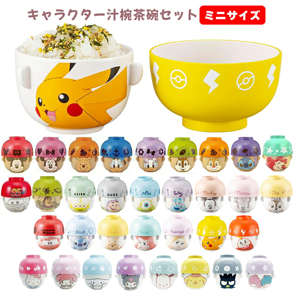 【ランキング1位受賞】キャラクター 汁椀 茶碗 セット ミニサイズ | 子供 子供用 キッズ お茶碗 食器 グッズ ミッキー ミニー プー ディズニープリンセス アリエル ラプンツェル カーズ サンリオ キティ クロミ シナモロール マイメロディ ポケモン 食洗器対応