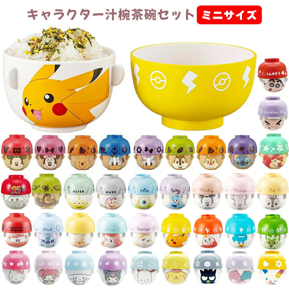 キャラクター 汁椀 茶碗 セット ミニサイズ 子供 子供用 キッズ お茶碗 食器 グッズ ミッキー ミニー プー ディ…