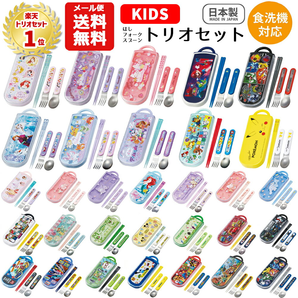 【メール便送料無料】トリオセット キャラクター 箸 スプーン フォーク セット キッズ 子供 ディズ ...