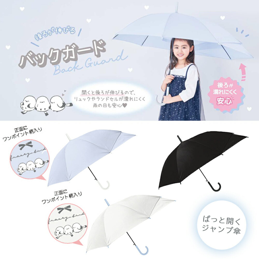 ランドセルが濡れない傘 55cm バッグガード 長傘 | 柄 無地 ワンポイント ジャンプ傘 ジャンプ かさ 雨具 梅雨 後ろが伸びる傘 伸びる 濡れにくい 機能性 スクール傘 キッズ ジュニア 子供 子供用 男の子 女の子 小学生 小学校 かわいい おしゃれ シンプル シマエナガ 1800
