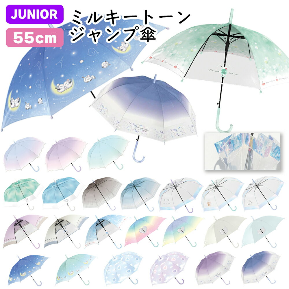樂天商城 - ミルキートーンアンブレラ 傘 子供 55cm | グラデーション キッズ 子供用 子供 小学生 傘 長傘 レインボー こども 女の子 シンプル 雨具 カサ かさ 透明 POE ビニール傘 シマエナガ くま 大きめ おしゃれ かわいい パステル ジャンプ傘 SNS映え チェック 虹色 子供傘