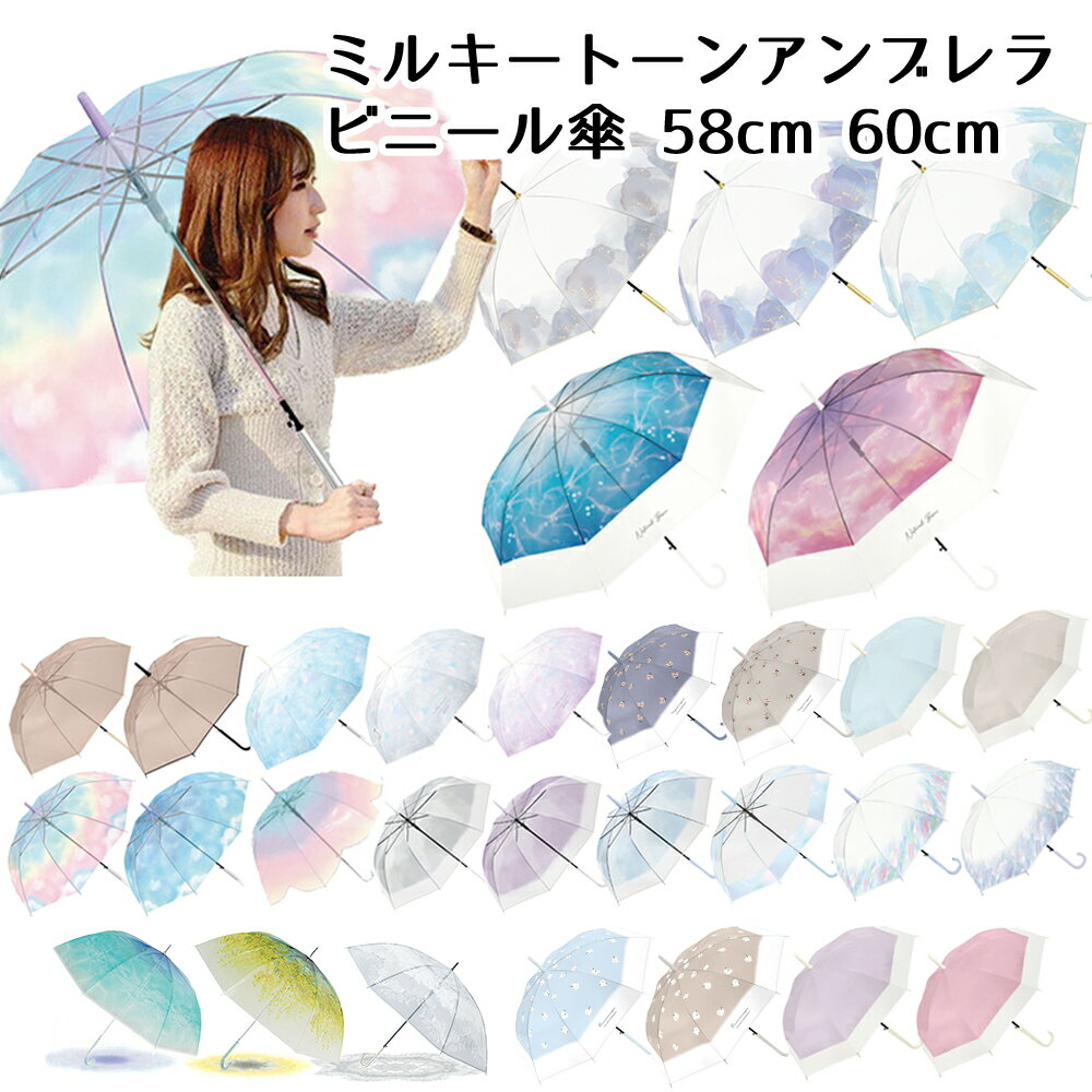 ミルキートーンアンブレラ ビニール傘 58cm 60cm | ビニール傘 カラー グラデーション 透明 キッズ 子供 大人 中学生 高校生 長傘 レインボー 女の子 雨傘 シンプル 雨 かさ オーロラ 大きめ おしゃれ かわいい パステル パープル ジャンプ傘 SNS映え 虹色 ステンドグラス風