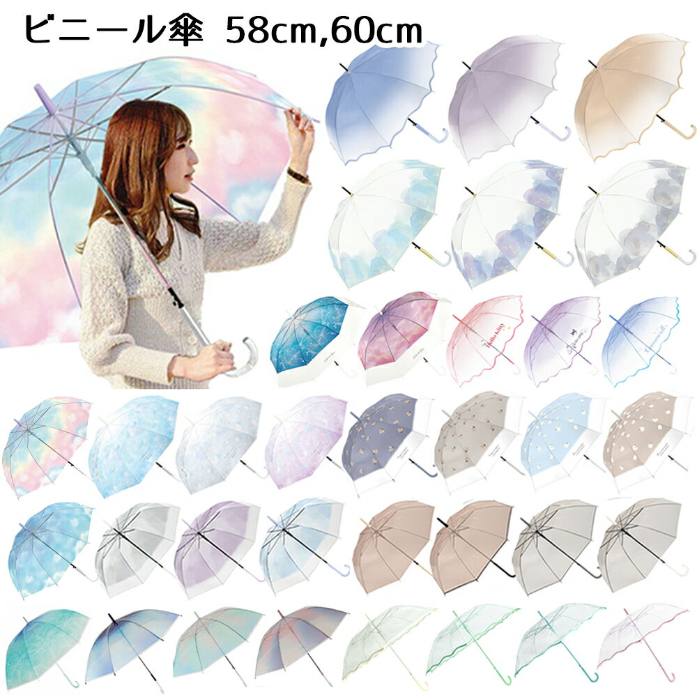 ビニール傘 58cm 60cm ビニール傘 カラー グラデーション 透明 キッズ 子供 大人 レディース 小学生 中学生 高校生 長傘 レインボー 女の子 雨傘 シンプル 雨 大きめ おしゃれ かわいい パステル パープル ジャンプ傘 SNS映え 虹色 シマエナガ ネコ しまえなが サンリオ