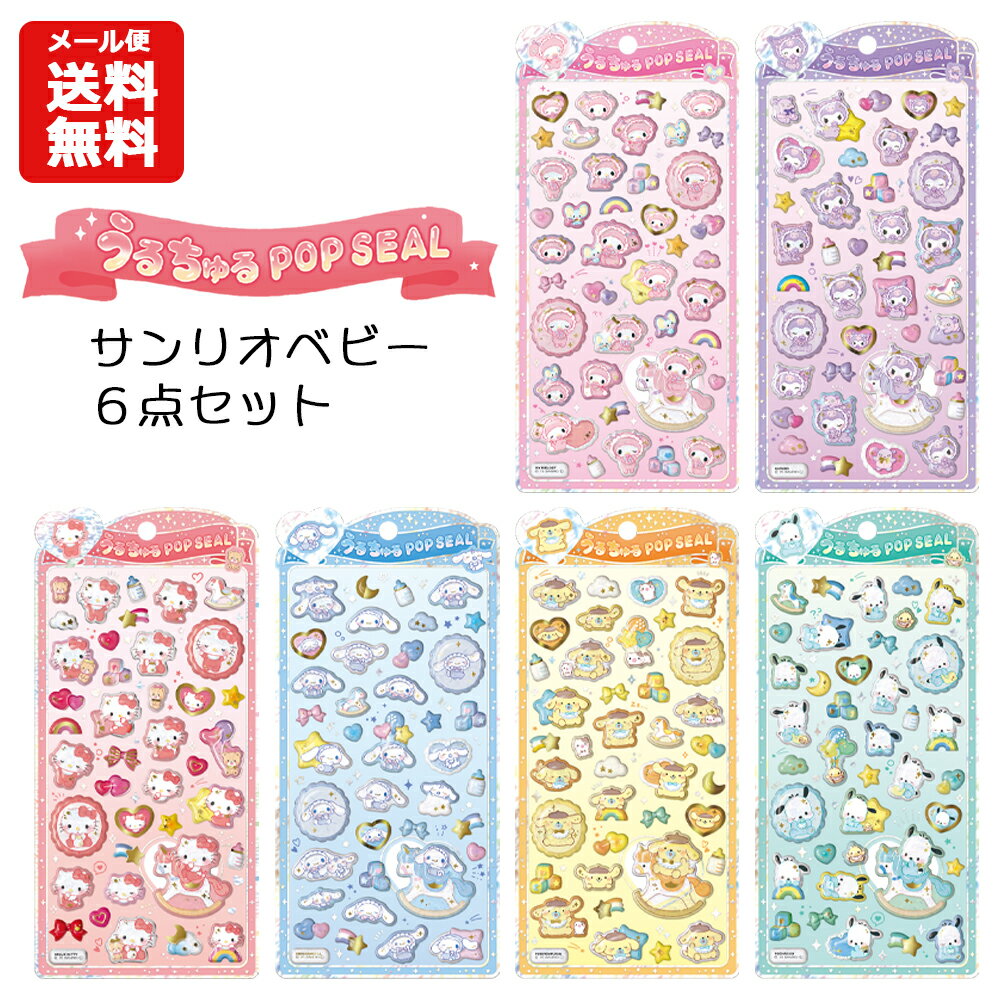 【キャラクター公式ライセンス正規品】大人気サンリオのうるちゅるポップシール★