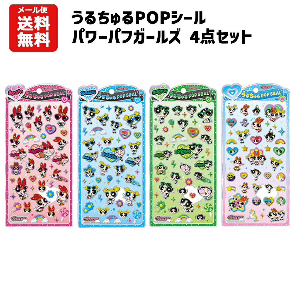 乐天商城 - 【即納】【メール便送料無料】うるちゅるポップシール パワーパフガールズ 4点セット | キャラクター パワーパフガールズ ブロッサム バブルス バターカップ シール うるちゅる ぷっくり ステッカー シール交換 コレクション