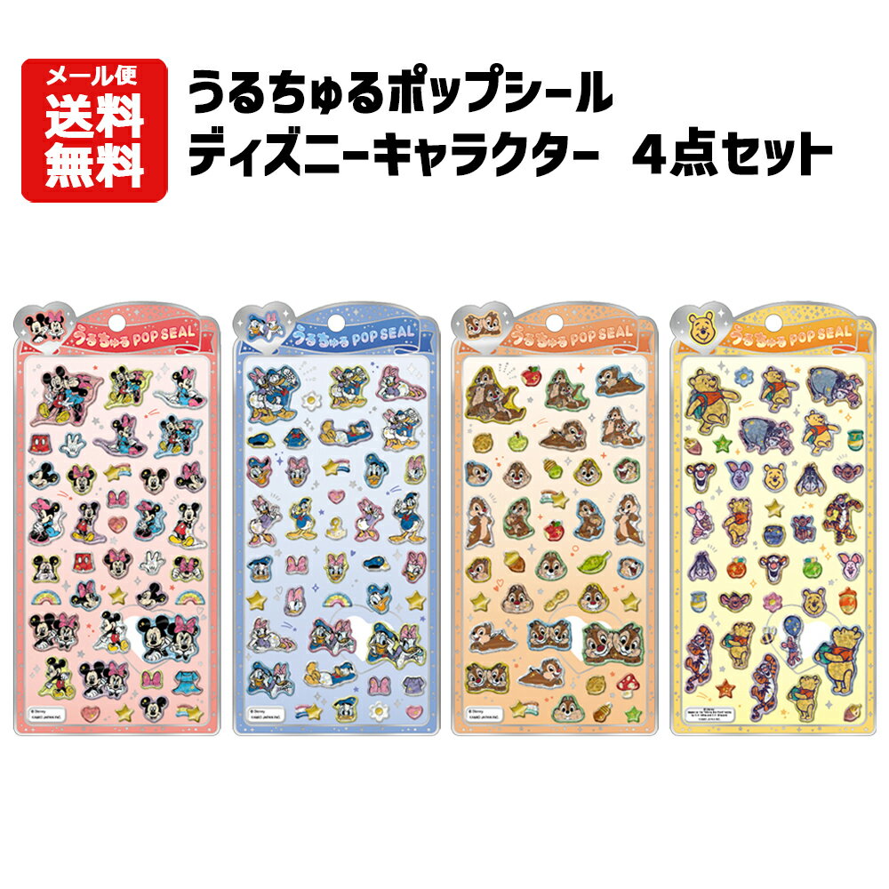 【メール便送料無料】うるちゅる ディズニー 4点 | キャラクター ディズニー ミッキー ミニー ドナルド デイジー チップ デール プー くまのプーさん シール うるちゅる ぷっくり ステッカー シール交換 コレクション