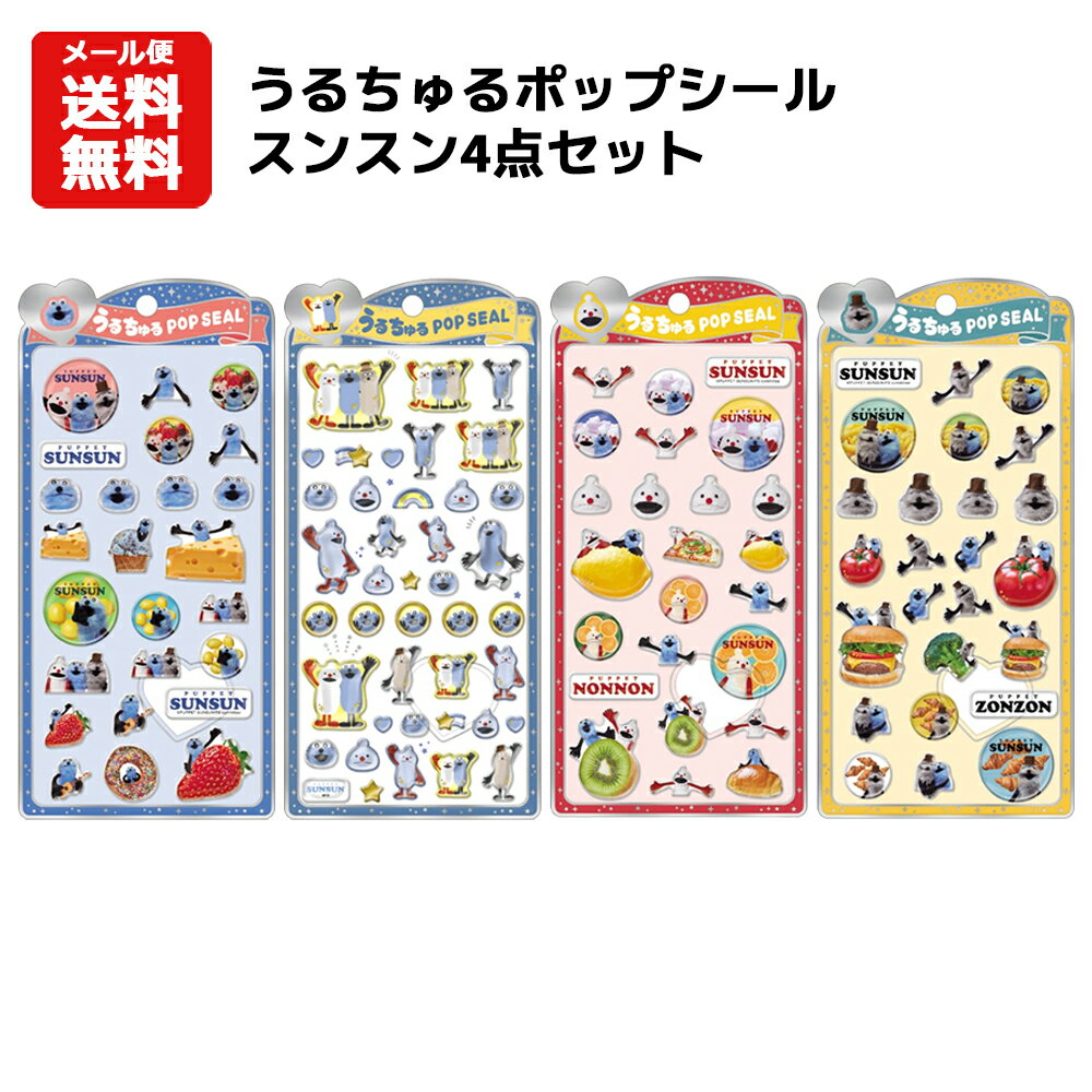 【メール便送料無料】うるちゅるポップシールスンスン4点セット | キャラクター パペットスンスン スンスン ノンノン ゾンゾン シール うるちゅる ぷっくり ステッカー シール交換 コレクション