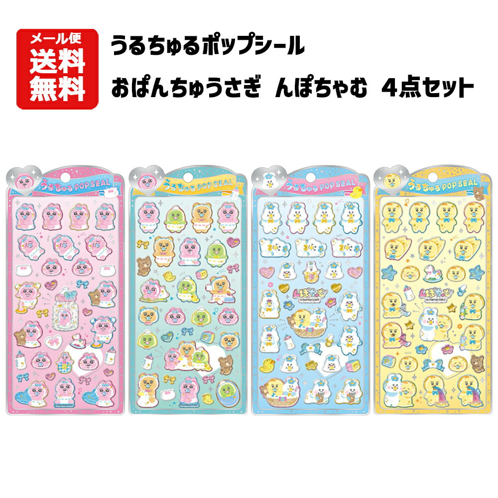 乐天商城 - 【即納】【メール便送料無料】うるちゅるポップシール おぱんちゅうさぎ んぽちゃむ 4点 | キャラクター おぱんちゅうさぎ んぽちゃむ きみまろ 可哀想に！ シール うるちゅる ぷっくり ステッカー シール交換 コレクション うるちゅるPOP SEAL