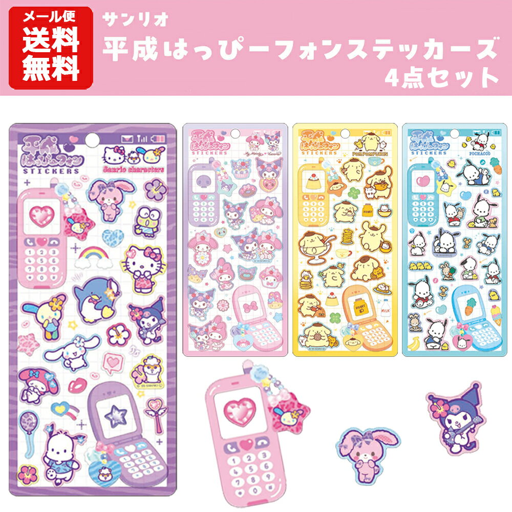 楽天市場】平成 ハッピーフォン シール サンリオ（文房具・事務用品