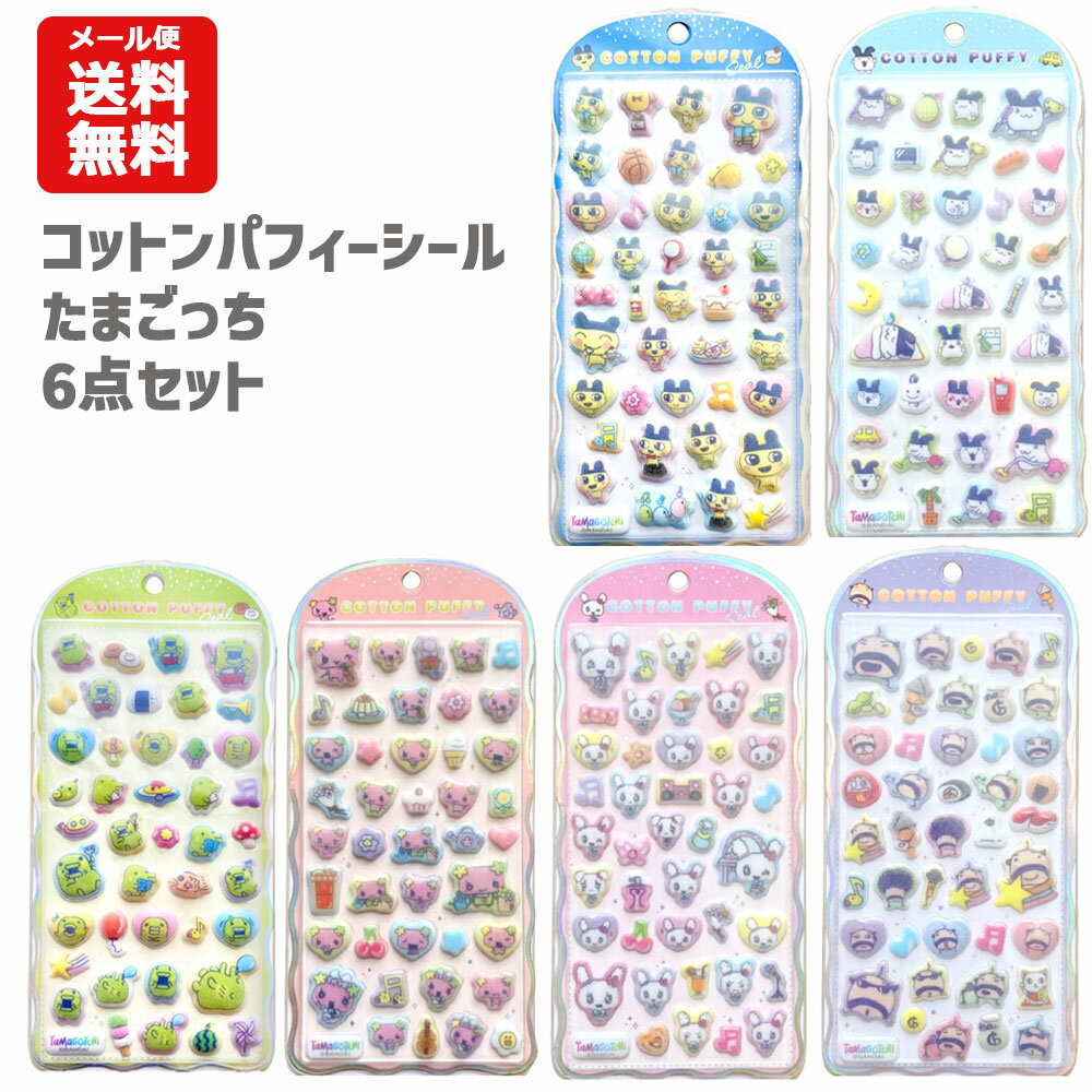 たまごっち コットンパフィーシール 6種セット