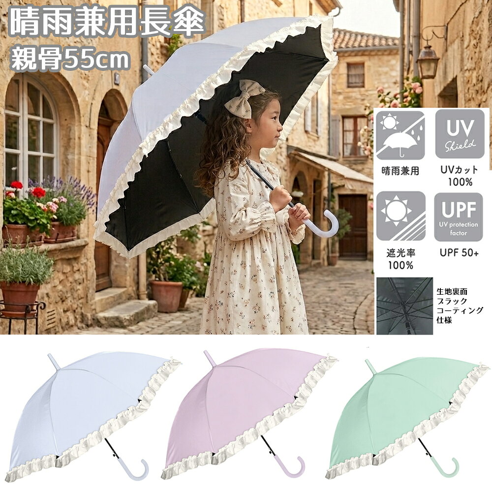晴雨兼用長傘 フリル 55cm | 完全遮光 遮光率100％ 長傘 傘 かさ 日傘 パラソル 晴雨兼用 パープル 水色 ミントグリーン 子供 女の子 女子 小学生 かわいい おしゃれ 遮光 UVカット 熱中症対策