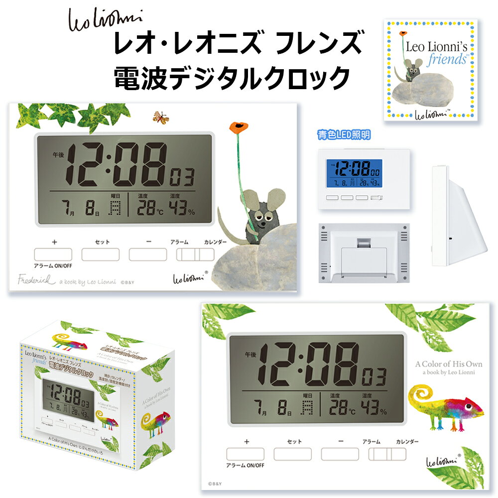 レオ・レオニズ フレンズ 電波デジタルクロック | 目覚まし時計 アラーム カレンダー 置き時計 置時計 電波時計 デジタル レオ・レオニ Leo Lionni フレデリック カメレオン じぶんだけのいろ かわいい おしゃれ ギフト 子供部屋 キッズ レディース 女性 温度計 カレンダー