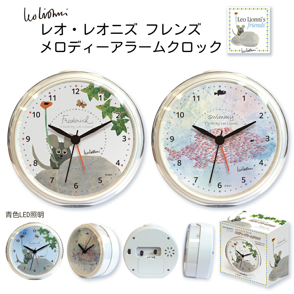 レオ・レオニズ フレンズ メロディーアラームクロック | 目覚まし時計 アラーム 置き時計 インテリア スイミー レオ・レオニ フレデリック 大人 キッズ ジュニア 子供 女の子 男の子 小学校 中学校 女性 かわいい おしゃれ キャラクター グッズ ギフト プレゼント ナチュラル