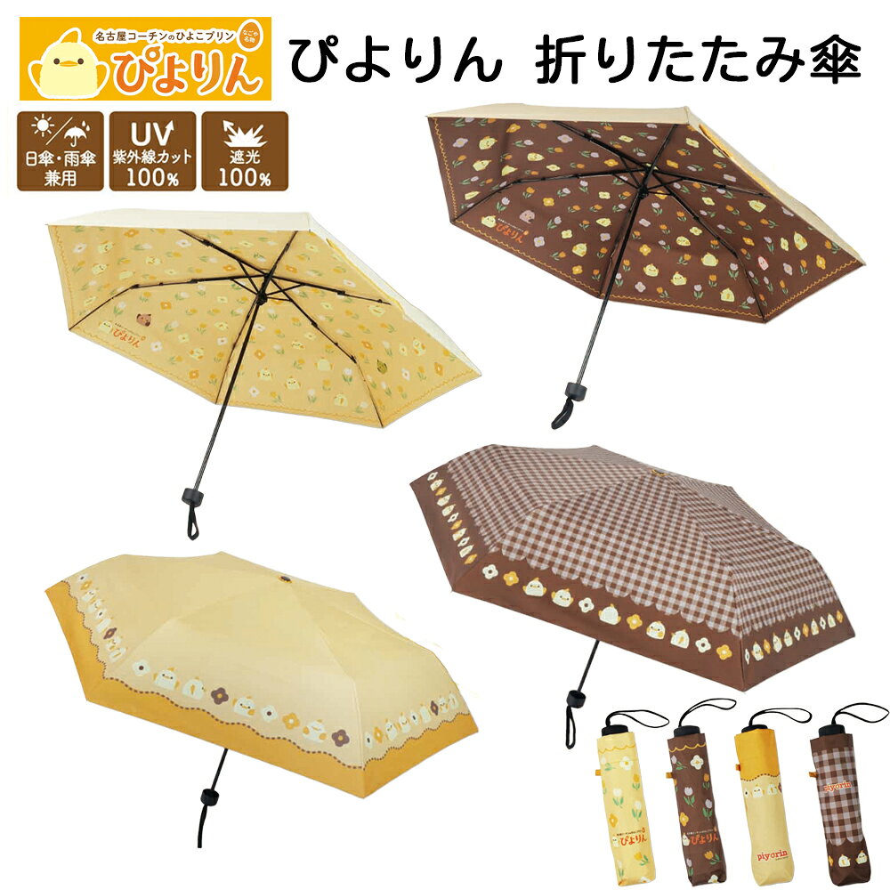 【特集】卒園記念品 ★こちらもおすすめ！アンブレラチャーム 商品説明 【キャラクター公式ライセンス正規品】 名古屋の大人気スイーツぴよりんが、晴雨兼用折りたたみ傘になって登場！ 外側に柄があるタイプと、傘の内側に柄があるタイプの2種類があります。 大きさも使い勝手の良い55cm。 普段使いにもプレゼントにもぴったりです★ サイズ 親骨の長さ：約55cm 仕様 6本骨 手開き 収納袋付き 遮光100％ 紫外線カット100％ UPF50＋ 内側カラーコーティング生地 ※ご注意 ◆商品の性質上、傘表面に小さな黒点が発生する場合がございます。 製造過程上、加工時に発生してしまうものであり、 申し訳ございませんが、こちらは交換対象外となります。 予めご了承いただきますようお願い申し上げます。 ◆不良品に関しましては、初期不良以外の交換は出来兼ねます。 ◆ご注文数量によっては、お取り寄せになる場合がございます。その際、およそ1週間（休業日除く）ほど納期がかかります。 ◆商品の色味につきまして、ディスプレイや照明等によって見え方が異なりまして、一般的にこれらの色味を一致させるのは難しい状況でございます。 その為、誠に申し訳ございませんが、色味の違いによる返品、交換対応は出来兼ねます。ご理解ご了承いただきましてご購入のほど何卒宜しくお願い申し上げます。 キーワード 名古屋名物 名古屋 ご当地 スイーツ ぴよりん ひよこ プリン キャラクター 大人 子供 折り畳み傘 折りたたみ 折畳み傘 折畳傘 折傘 女の子 男の子 折りたたみ傘 折り畳み傘 折畳傘 おりたたみ傘 折畳み傘 かさ カサ 雨 雨具 梅雨 日傘 晴雨兼用 遮光 遮熱 耐風骨 使いやすい コンパクト 雨対策 置き傘 カバー レイン キッズ ジュニア 子供用 子ども こども 女の子 女子 おんなのこ ガールズ girls 男女兼用 ユニセックス おそろい お揃い 小学生 小学校 低学年 中学年 高学年 中学生 中学校 高校生 高校 学童 学童保育 児童館 こども園 放課後学級 かっこいい クール かわいい 可愛い おしゃれ 小1 小2 小3 小4 小5 小6 中1 中2 中3 グッズ 通販 ギフト プレゼント 贈り物 手土産 誕生日 バースデー クリスマス お正月 年始 新年 お盆 GW ゴールデンウィーク シルバーウィーク 夏休み 冬休み 春休み バレンタインデー ホワイトデー 子供の日 孫の日 お祝い 記念 新入学 入学準備 準備用品 新入生 通園 通学 入園 入学 卒園 卒園 卒園記念品 卒業記念品 入学記念品 卒園祝い 卒業祝い 入学祝い 記念品 お祝い品 習い事 ならいごと お稽古 おけいこ 入学祝い 卒業祝い 進級祝い 進学祝い 合格祝い 新学期 景品 賞品 記念品 販促品 参加賞 粗品 ノベルティ ばらまき プチギフト イベント 子供会 歓送迎会 お祭り おまつり 縁日 くじ引き くじびき バザー パーティ 雑貨 お宮参り ハーフバースデー お食い初め 百日祝 100日祝い 2分の1成人式 1/2成人式 十三祝い 十三参り 初節句 七五三 成人式 ひな祭り 雛祭り 桃の節句 端午の節句 ハロウィン 福引 当てくじ ビンゴ お楽しみ会 クリスマス会 お別れ会 歓迎会 お子様ランチ 交換 プレゼント交換 プレゼント交換会 保護者会 運動会 入学式 七夕 PTA 体育大会 体育祭 発表会 文化祭 売り子 夏まつり お泊まり保育 学童保育 児童館 新入生歓迎会 入園式 交流会 遠足 おゆうぎ会 お遊戯会 音楽会 謝恩会 生活発表会 劇 お楽しみ会 孫 甥 姪 子供 雑貨 遠足 塾 習い事 部活 部活動 多目的 多機能 インスタ お泊まり 一 泊二日 防災 お稽古 おもしろ ネタ 人気 おすすめ トレンド 新学期 社会見学 社会科見学 野外教室 野外活動 野外教育 キャンプ 研修 総合学習 総合 大人気 人気 出産祝い 定番 カラバリ カラーバリエーション バリエーション ランキング 父の日 Father's Day 母の日 Mother's Day 敬老の日 勤労感謝の日 お中元 お歳暮 記念日 記念品 新年会 忘年会 就職祝い 転職祝い 退職祝い 定年祝い 新入社員 新生活 新生活応援 昇進 転勤 送別 定年 退職 送別品 勤続 永年勤続 勤続記念 永年表彰 結婚祝い 結婚記念日 引き出物 引出物 引っ越し祝い 内祝い 出産祝い 合格祝い 新築祝い 開店祝い 開店 周年記念 周年祝い 年始挨拶 卒業記念品 卒業 就職 新築 引越し 快気 開店 二次会 披露宴 御祝 結婚式 内祝 ウェディング ブライダル 引出物 お中元 御中元 お歳暮 御歳暮 お年賀 御年賀 残暑見舞い 昇進 退職 全快 金婚式 銀婚式 記念日 贈答品 お返し お礼 御礼 ごあいさつ ご挨拶 御挨拶 ハロウィン クリスマス バレンタイン ホワイトデー ノベルティ ばらまき 粗品 記念品 定年退職 ゴルフコンペ コンペ景品 景品 賞品 粗品 販促 還暦 米寿 喜寿 緑寿 古希 傘寿 卒寿 白寿 百寿 旅館 ホテル 銭湯 温泉 観光地 民宿 民泊 テーマパーク スーパー レストラン 飲食店 自動車販売店 ディーラー 販促 販促品 販売促進 イベント ビンゴ 歓送迎会 フェス マラソン お祭り おまつり 縁日 くじ引き くじびき 抽選会 ゲーム 景品 単品 バザー パーティー 年始 GW お盆 帰省 甥 姪 親戚 孫 手土産 おみやげ 雑貨 研修 敬老会 デイサービス プレゼント 老人会 婦人会 コンサート ライブ 演奏会 ペア セット おそろい 部活 洗面所 バスルーム 台所 キッチン トイレ遠足 塾 習い事 部活 多目的 インスタ お泊まり 一泊二日 防災 ネタ 人気 おすすめ ランキング 雑貨 定番 カラバリ カラーバリエーション バリエーション ランキング