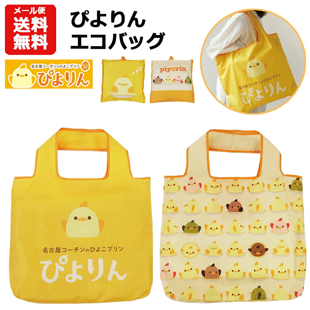 【メール便送料無料】ぴよりん エコバッグ | 名古屋 ご当地 お土産 ひよこ ゆるふわ グッズ キッズ レディース 折りたたみ コンパクト 折り畳み 収納袋付き サブバッグ トート バッグ バック かばん 手提げ 手さげ 買い物 かわいい