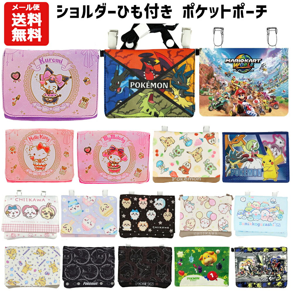 【メール便送料無料】ショルダー付マルチポケット キャラクター | ポケモン ちいかわ サンリオ クロミ ポケットモンスター マリオ ピクミン すみっコぐらし リザードン 移動ポケット ポケットポーチ ポシェット クリップ グッズ キッズ 子供用 男の子 女の子 小学校 小学生