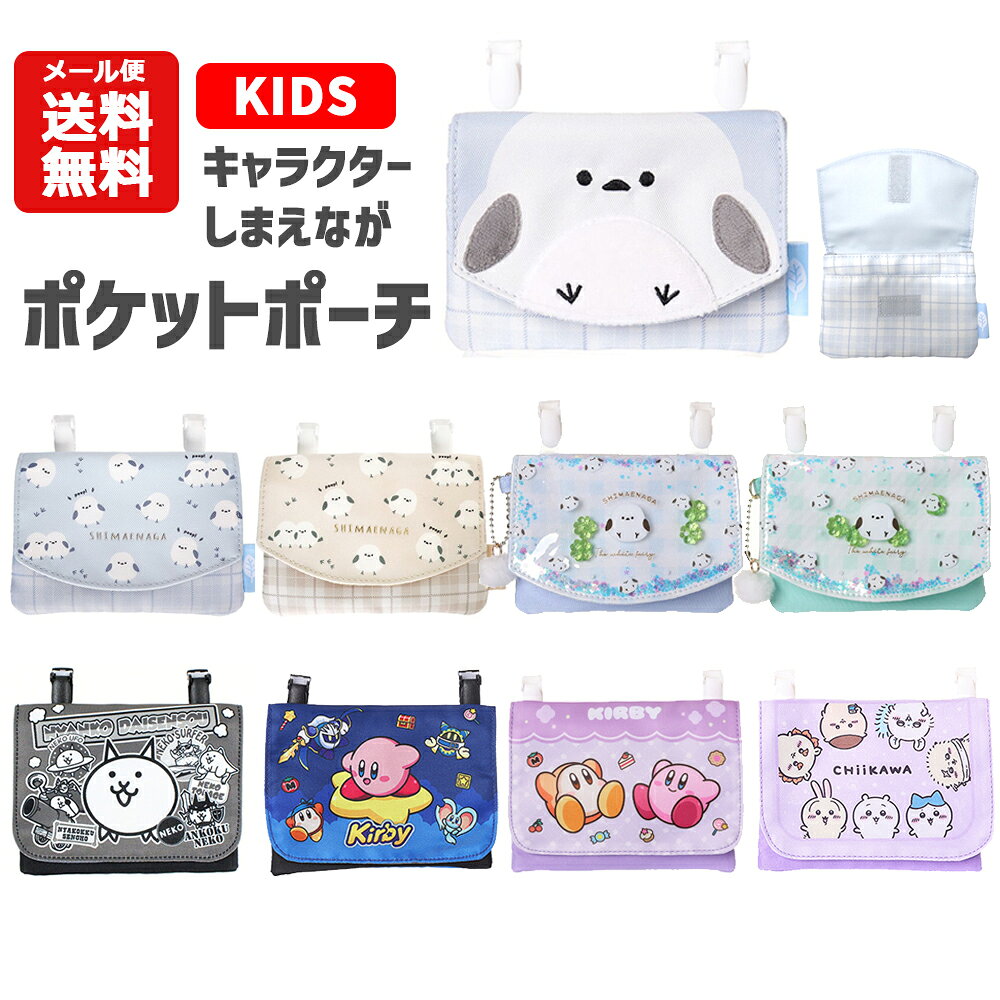【メール便送料無料】ポケットポーチ キャラクター シマエナガ | しまえなが にゃんこ大戦争 星のカービィ ちいかわ 移動ポケット ポケットポーチ クリップ グッズ キッズ 子供用 男の子 女の子 小学校 小学生