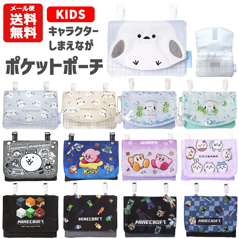 【メール便送料無料】ポケットポーチ キャラクター シマエナガ | しまえなが にゃんこ大戦争 星のカービィ ちいかわ マインクラフト マイクラ 移動ポケット ポケットポーチ クリップ グッズ キッズ 子供用 男の子 女の子 小学校 小学生