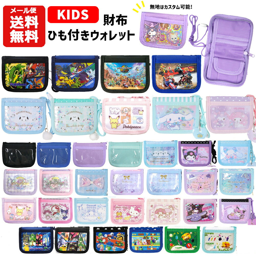 樂天商城 - 【メール便送料無料】ひも付き ウォレット | キャラクター 紐付 首かけ 首下げ 財布 コインケース 小銭入れ パスケース 二つ折り キッズ 子供 男の子 女の子 小学生 ポケモン マリオ シマエナガ サンリオ クロミ マイメロ シナモロール 無地 ポケットモンスター ポケピース