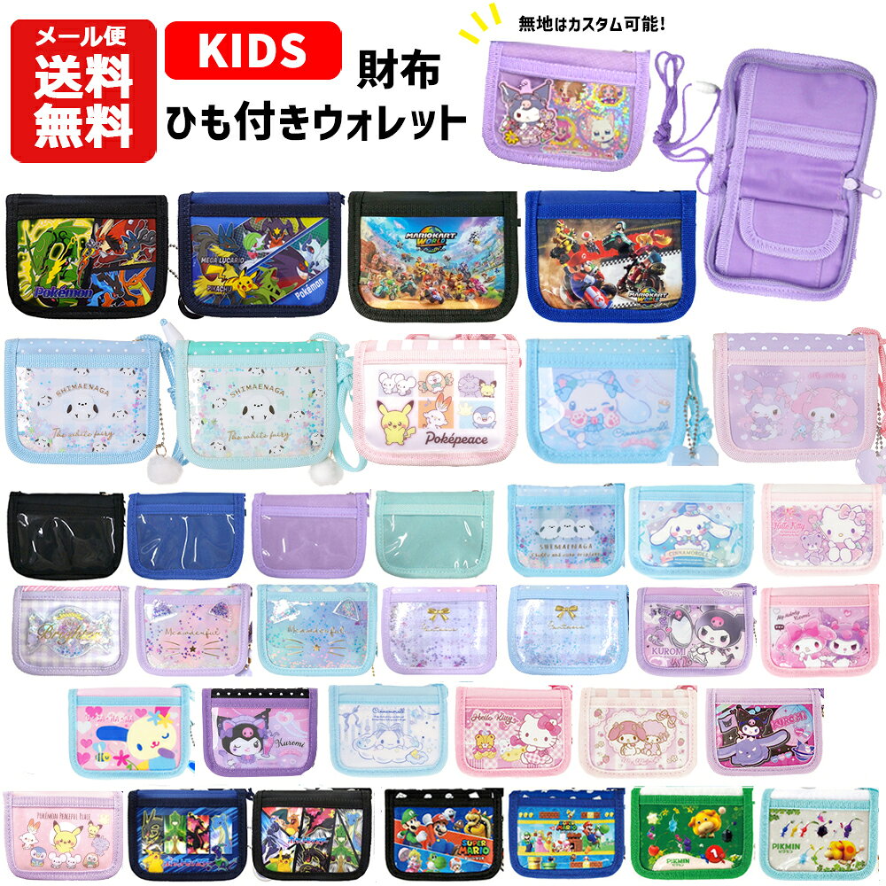 【メール便送料無料】ひも付き ウォレット | キャラクター 紐付 首かけ 首下げ 財布 コインケース 小銭入れ パスケース 二つ折り キッズ 子供 男の子 女の子 小学生 ポケモン マリオ シマエナガ サンリオ クロミ マイメロ シナモロール 無地 ポケットモンスター ポケピース