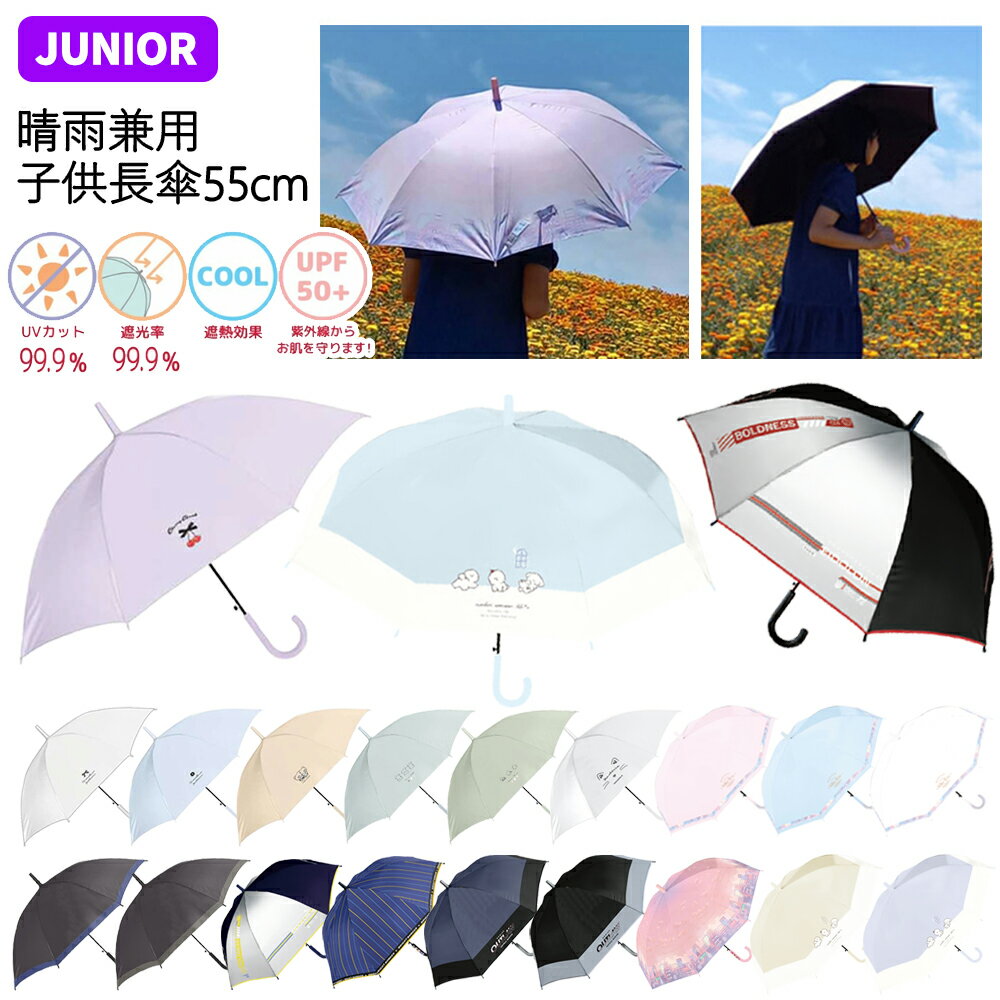 晴雨兼用子供長傘 柄 55cm 日傘 | グラデーション 女の子 男の子 長傘 日傘 晴雨兼用傘 晴雨兼用 遮光率99.9% UVカット率99.9%以上 無地 シマエナガ 柄 猫 ネコ ワンポイント ジャンプ かさ 雨具 キッズ 子供 小学生 小学校 かわいい ゆめかわいい 遮熱