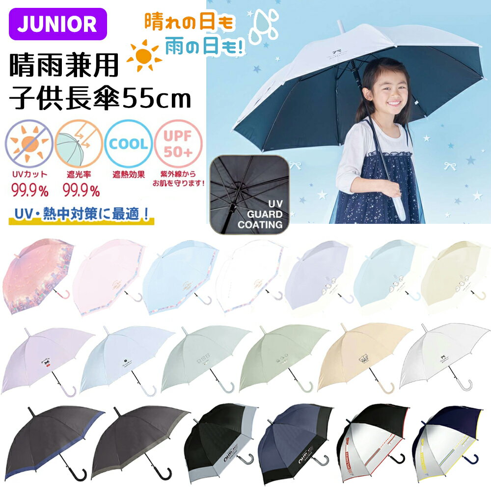 晴雨兼用子供長傘 柄 55cm 日傘 | グラデーション 女の子 男の子 長傘 日傘 晴雨兼用傘 晴雨兼用 遮光率99.9% UVカット率99.9%以上 無地 シマエナガ 柄 猫 ネコ ワンポイント ジャンプ かさ 雨具 キッズ 子供 小学生 小学校 かわいい ゆめかわいい 遮熱