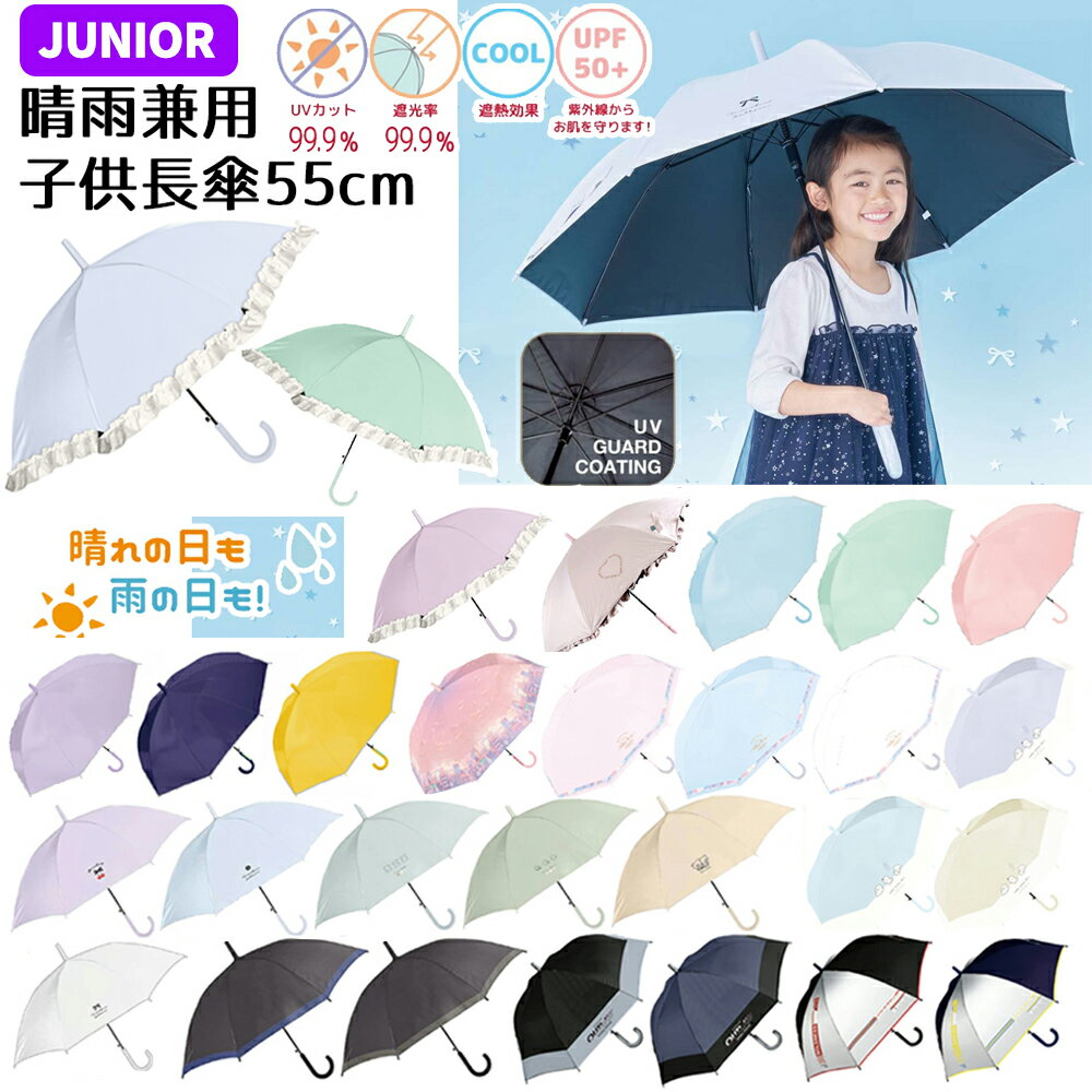 Rakuten - 晴雨兼用子供長傘 柄 55cm | ワンポイント パステルカラー 女の子 男の子 長傘 日傘 晴雨兼用傘 晴雨兼用 遮光率99.9% UVカット率99.9%以上 ジャンプ かさ 雨具 キッズ 子供 小学生 かわいい ゆめかわいい 遮熱 シマエナガ ねこ 犬 グラデーション 水色 ブルー フリル 無地