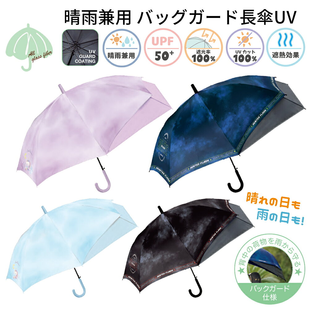 乐天商城 - 晴雨兼用 バッグガード 長傘 UV 55cm | トランスフォーム バックスライド 後ろが伸びる傘 伸びる 濡れにくい ジャンプ傘 ワンタッチ 遮光 日傘 柄 機能性 スクール傘 キッズ ジュニア 子供 子供用 男の子 女の子 小学生 小学校 かわいい おしゃれ ワンポイント 完全遮光