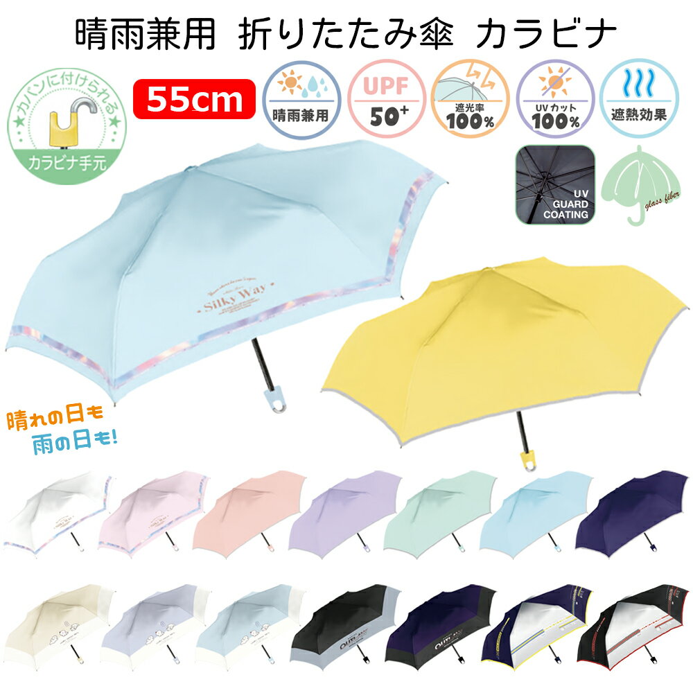晴雨兼用 折りたたみ傘 カラビナ 55cm | 折り畳み 折畳 おりたたみ 傘 かさ カサ 雨具 雨 UVカット100％ 遮光率100％ 完全遮光 日傘 通学 小学生 女の子 男の子 かわいい かっこいい キッズ 子供用 保育園 幼稚園 小学校 卒園 プレゼント 卒園記念品 入学 ギフト 通学