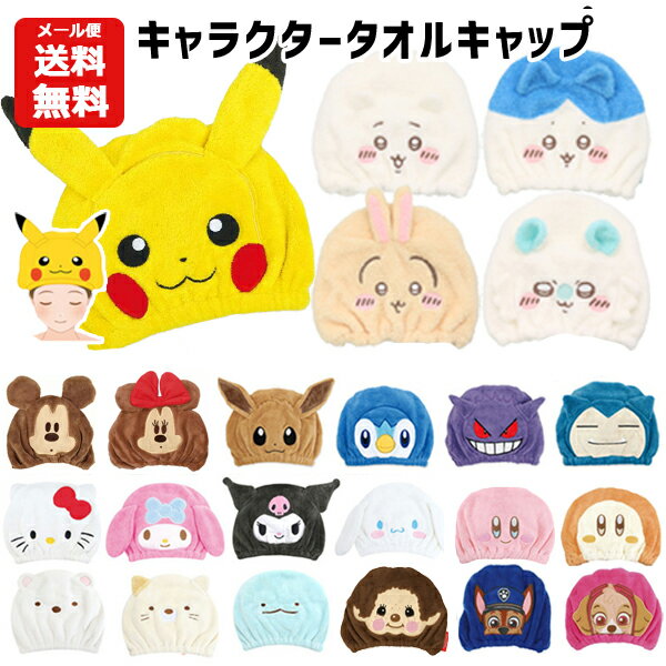 【メール便送料無料】キャラクター タオルキャップ | ポケモン サンリオ シナモロール クロミ すみ ...