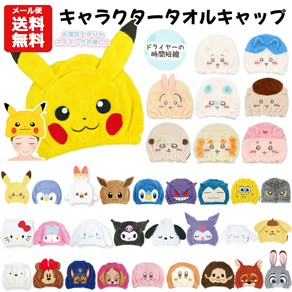 【メール便送料無料】キャラクター タオルキャップ | ポケモン サンリオ シナモロール クロミ すみ ...