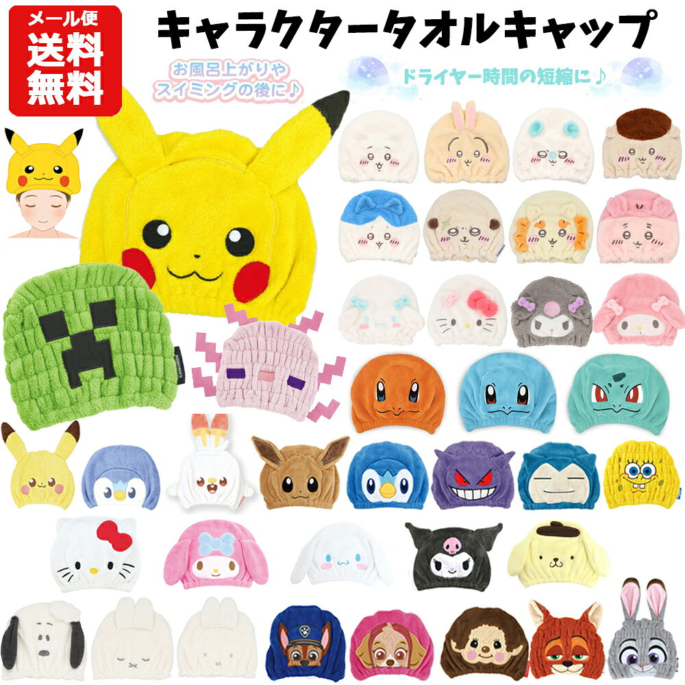 【メール便送料無料】キャラクター タオルキャップ | ポケモン サンリオ シナモロール クロミ マイメロ マインクラフト パウパトロール ミッフィー ちいかわ ピカチュウ モンチッチ スポンジボブ ヘアキャップ スイミング 速乾 吸水タオル プール 女の子 男の子 グッズ