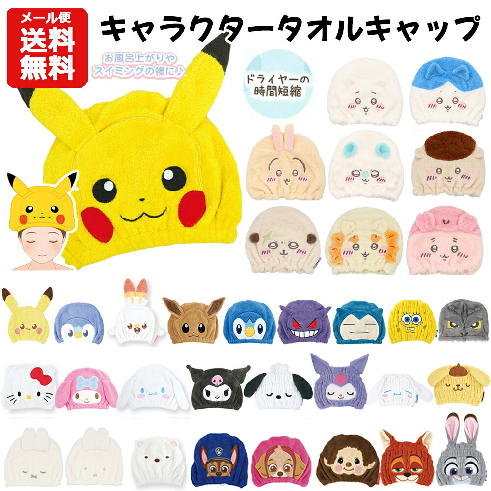 【メール便送料無料】キャラクター タオルキャップ | ポケモン サンリオ シナモロ...