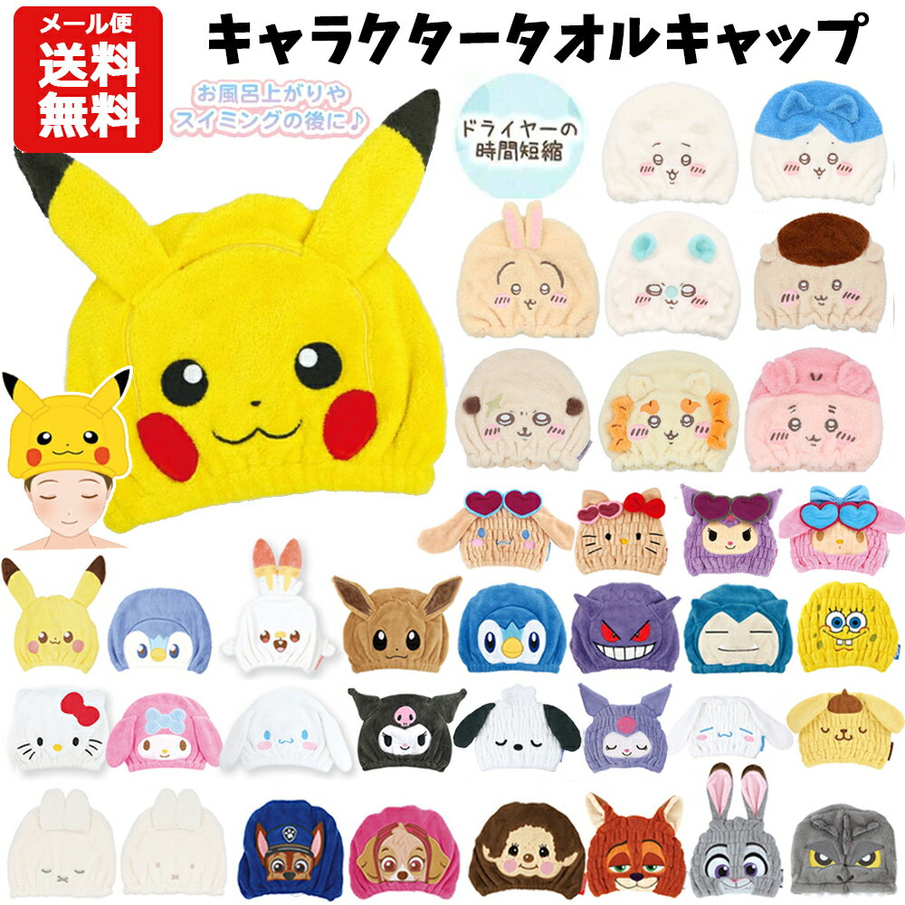 【メール便送料無料】キャラクター タオルキャップ | ポケモン サンリオ シナモロール クロミ すみ ...
