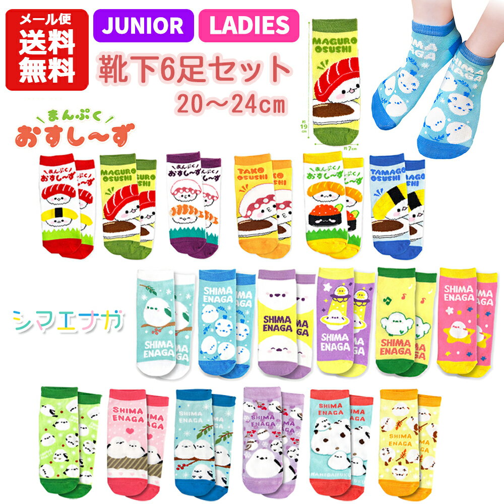 乐天商城 - 【メール便送料無料】ジュニア 靴下 6足 セット 19～22cm | キャラクター 寿司 おすし〜ず シマエナガ しまえなが キッズ 小学生 中学生 大人 子供 靴下 くつした ソックス お得 洗い替え アンクル くるぶしソックス レディース おもしろ かわいい 19cm 20cm 21cm 22cm
