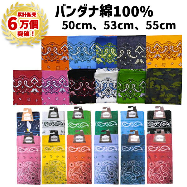 乐天商城 - 【累計6万個突破】バンダナ 50cm 53cm 55cm ペイズリー 迷彩 柄 綿100% | 赤 黄 紺 青 水色 緑 黒 ネイビー グリーン ブラック ハシビロコウ コットン100% ランチクロス お弁当包み 三角巾 ハンカチ スカーフ 調理実習 運動会 発表会 イベント 衣装 子供 保育園 小学校