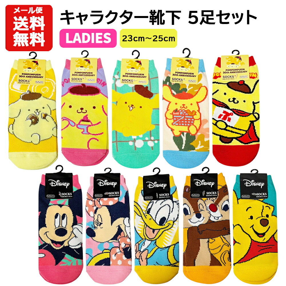 【メール便送料無料】キャラクター靴下 5足セット レディース | 約23～25cm ディズニー ミッキー ミニー ドナルド チップとデール プー サンリオ ポムポムプリン プリン 23cm 24cm 25cm 洗い替え セット ソックス くるぶしソックス くるぶし丈 レディース 女の子 保育士