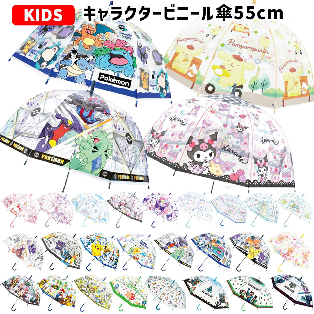 Rakuten - キャラクター ビニール傘 キッズ 55cm | 傘 長傘 透明 ドーム型 ワンタッチ すみっコぐらし モンチッチ ポケットモンスター ピカチュウ 星のカービィ サンリオ ポムポムプリン クロミ シナモロール マリオ ピクミン マイクラ マインクラフト リラックマ 子供用