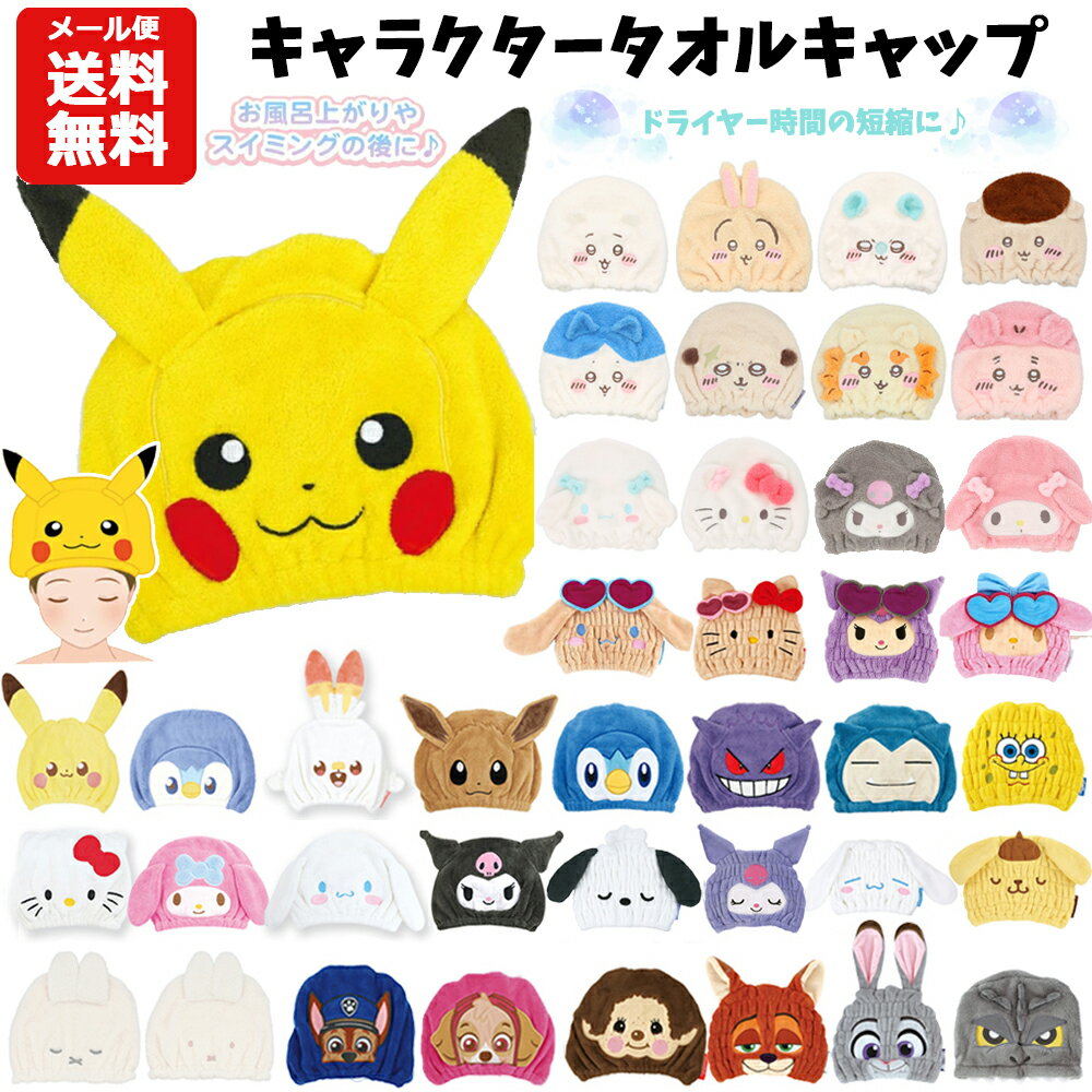 【メール便送料無料】キャラクター タオルキャップ ポケモン サンリオ シナモロール クロミ マイメロ すみっコぐらし パウパトロール ミッフィー ちいかわ ピカチュウ モンチッチ ズートピア ニック ヘアキャップ スイミング 速乾 吸水タオル プール 女の子 男の子 グッズ