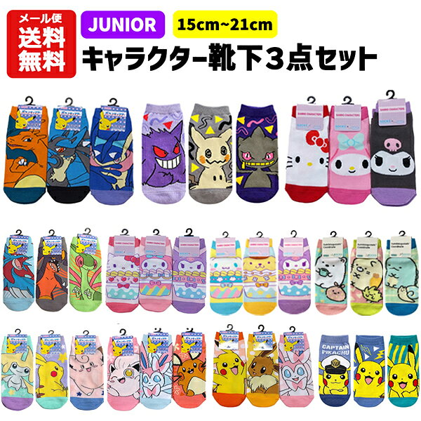 【メール便送料無料】 ジュニア 靴下 3足セット 15～21cm | キャラクター ポケモン ポケットモンスター ピカチュウ リザードン イーブイ ニンフィア エーフィ サンリオ すみっコぐらし ソックス 子供 キッズ かっこいい かわいい 15cm 16cm 17cm 18cm 19cm 20cm 21cm