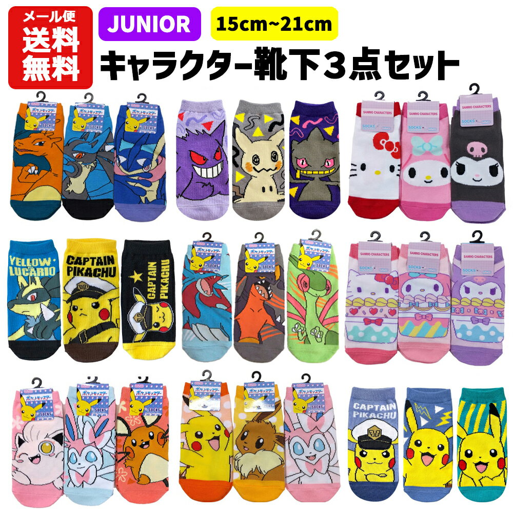 【メール便送料無料】 ジュニア 靴下 3足セット 15～21cm | キャラクター ポケモン ポケットモンスター ピカチュウ リザードン ボーマンダ イーブイ ニンフィア エーフィ サンリオ ソックス 子供 キッズ かっこいい かわいい 15cm 16cm 17cm 18cm 19cm 20cm 21cm（楽天・バニティスタジオ 傘 キッズ）