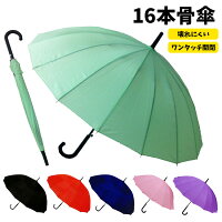 16本骨傘ジャンプ傘55cmブラックレッドネイビーグレーグリーンピンクパープル16本骨大人用メンズレディース男性女性雨傘長傘シンプル雨具カサかさ通販折れにくい機能性紳士傘ジャンプ傘16骨ワンタッチ黒赤青紺灰色強風台風