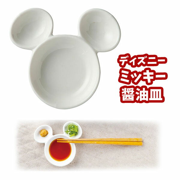 ディズニー 醤油皿 ミッキー SAN2460 | しょうゆざら ミッキーマウス 刺身 キャラクター 食器 磁器 ギフト ディズニー 皿 プレゼント disney キャラクター 可愛い かわいい 小皿 しょうゆ皿 豆皿 離乳食 食器 インスタ映え 写真映え 刺身皿 家族 夫婦 結婚 祝い おしゃれ 600